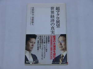 超マクロ展望　世界経済の真実　水野和夫・萱野稔人