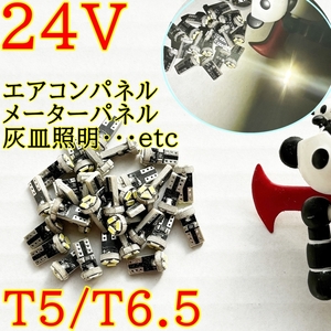 送料無料★3個セット最新型★T5/T6.5 LED★24v 拡散タイプ 白色 メーター球 ルームランプ 灰皿照明 メーターパネル エアコン スイッチ 新品