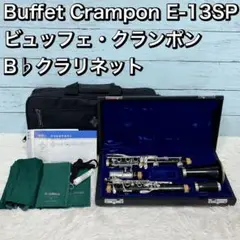 Buffet Crampon E-13SP ビュッフェクランポンB♭クラリネット