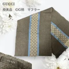 ✨超人気デザイン・極美品✨GUCCI GG柄 マフラー グレー×ブルー シルク混