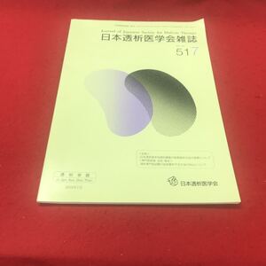 b-617 ※12 日本透析医学会雑誌 2018年7月号 日本透析医学会