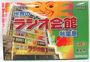 プラッツ「 1/1000　 世界の ラジオ会館・秋葉原」新品