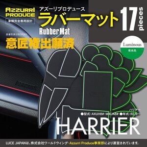 【ネコポス送料無料】ラバーマット すべり止めマット 80系 ハリアー AXUH8#・MXUA8# 専用設計 ホワイト 蓄光 17枚セット ドリンクホルダー