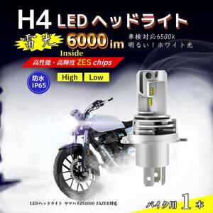 LEDヘッドライト ヤマハ FZS1000 FAZER対応 H4 バルブ HI/LO バイク 電球 ホワイト ランプ