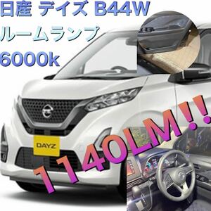 日産 デイズ B44W 6000k 1140LM ルームランプ　デイズ 43 44 45 46 47 48 B43W B44W B45W B46W B47W B48W B43 B44 B45 B46 B47 B48 等