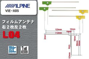 L型 フィルムアンテナ 4枚 地デジ ワンセグ フルセグ アルパイン ALPINE 用 VIE-X05 対応 高感度 受信 汎用 補修用