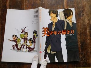 古本　大ATno.49美少年の描き方　こざき亜衣　クララフィック社　社会　科学　文学　蔵書　資料