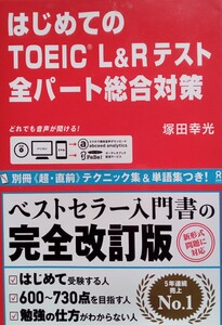 はじめてのTOEIC L&Rテスト 全パート総合対策 2018年4月1日第5刷発行 ※CD未開封あり （注）別冊なし