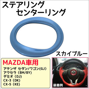 マツダ車用 / ステアリング センターリング (1) /楕円/スカイブルー/アテンザ アクセラ デミオ CX-3 CX-5/互換品