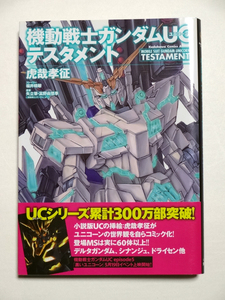 コミック☆虎哉 孝征　機動戦士ガンダムUC ユニコーン テスタメント 中古 送料込み