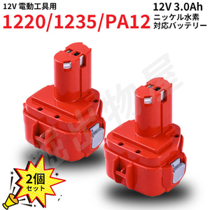 マキタ対応 PA12 対応 互換 バッテリー 12V 3.0Ah 2個セット ニッケル水素 差込み式 電動工具用 バッテリー 1222 1235 コード 02252-x2