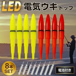 電気ウキ トップ 【8個セット 電池付き】高輝度 LED 夜釣り 浮き フロートボバー 夜光ウキ 蛍光 夜光 小型 軽量 発光 CR425 海釣り 8本