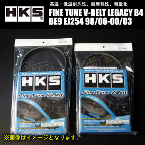 HKS FINE TUNE V-BELT 強化Vベルト レガシィB4 BE9 EJ254 98/06-00/03 ファン/パワステ/エアコン 2本セット 5PK885/4PK885 LEGACY B4