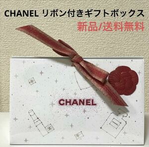 新品シャネルCHANELリボン付きギフトボックス　ホリデー　クリスマス　ギフトボックス　ラッピング　ハイブランド　デパコス　ホリデー