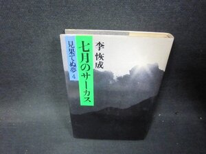 七月のサーカス　見果てぬ夢4　李恢成　シミ有/PCT