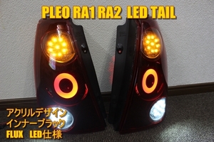 RA1 RA2 プレオ　アクリルリング　ＬＥＤテール　インナーブラック