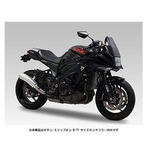 ヨシムラ チタン スリップオン B-77 サイクロンマフラー 政府認証 SUZUKI KATANA(