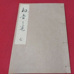 初音之巻 全 　昭和15　華道挿花　検） 戦前明治大正古書和書古文書写本古本NZ