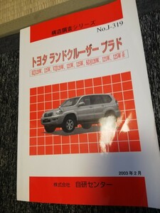 構造調査シリーズ 構造解説本　ランドクルーザープラド　１２５　121