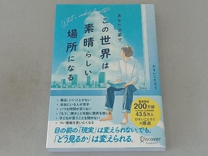 あなた次第で、この世界は素晴らしい場所になる ひすいこたろう