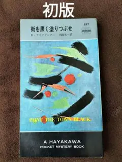 (小難あり)街を黒く塗りつぶせ　D・アリグザンダー　ポケミス　初版　貴重