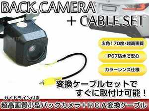 リアカメラ＆変換ケーブルセット 日産 MC311D-A 2011年モデル 角型バックカメラ ガイドライン機能付き RCH012N