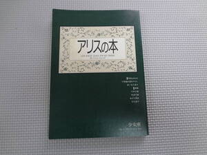 a22-f06【匿名配送・送料込】　アリスの本　少女座　5　1987・9　川本三郎　宮迫千鶴　あがた森魚　矢川澄子