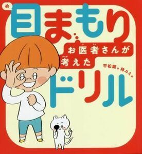 目まもりドリル　お医者さんが考えた／平松類(著者)