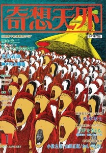 奇想天外 1978年1月号 NO.22