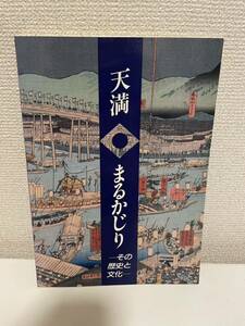 【天満 まるかじり その歴史と文化】図録 昭和63年 大阪天満 大阪市立博物館