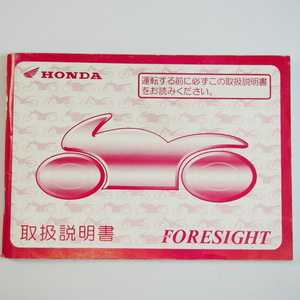 フォーサイト 取扱説明書 MF04 FORESIGHT ホンダ