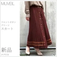 新品タグ付 フロントボタンプリーツスカート MUVEIL (2783