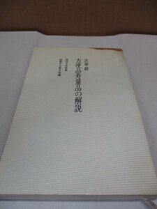 法華経 方便品寿量品の解説 創価学会教学部編 昭和48年 第2刷 池田大作 日蓮大聖人