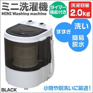 【一年保証】新品 コンパクト洗濯機 洗濯容量2kg 小型洗濯機 タイマー付き 省エネ スニーカー ペット用品 スタイ 下着 別洗い 新生活 黒