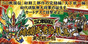 プレミアムバンダイ限定[SD戦国伝 絢爛武者絵札集 天下統一編](輸送箱未開封)