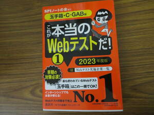 これが本当のWebテストだ! 2023年度版(1) SPIノートの会 /XX