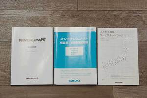 ワゴンR MH21S 2006年1月 平成18年 取扱説明書・メンテナンスノート 送料無料