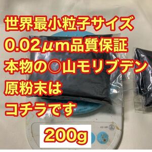 期間限定値引　本物の○山モリブデン原材料です　200g 品質保証　粒子サイズ検査済み　世界最小平均粒径0.02μｍ二硫化モリブデン丸山斎藤