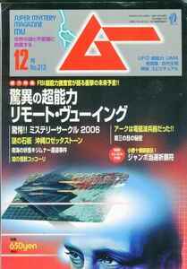 EF3　月刊ムー　2006年12月号　No.313　特集：超能力リモート・ヴューイング　他　付録あり（2309）