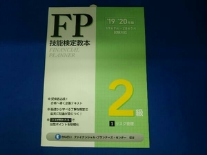 FP技能検定教本2級 