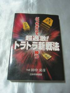 超過激！トラトラ新戦法―ぶっちきりで勝つ / 田中寅彦