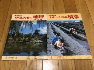 新版　わたしたちの地理　日本編　3/九州編②　8/近畿編③　2冊