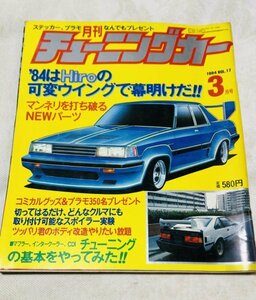 【激レア/当時物】チューニングカー　バックナンバー　1984年 3月　検/改造車 エアロ グラチャン シャコタン ホリデーオート　JAPAN