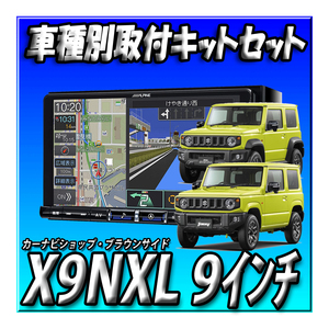 【セット販売】当日出荷 X9NXL+バックカメラ＋ジムニー64系ジムニーシエラ74系用取付キット 2024年度版＋無料地図更新 ビッグX 9インチ