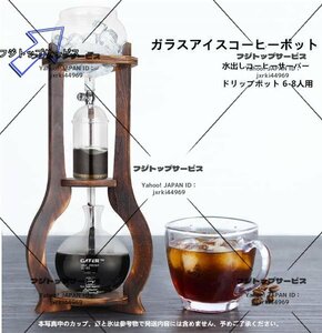 新入荷☆ 水出しコーヒーサーバー ダッチコーヒー コーヒーマシン 家庭用 ガラス アイスコーヒーポット コーヒーメーカー ドリップポット