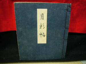 【ARS書店】《・月影帖・》・菊池壽恵子・遺稿・昭和十七年・発行：菊池次郎・色紙：太田水穗・217頁・非売品・和装本・本文は和紙を使用