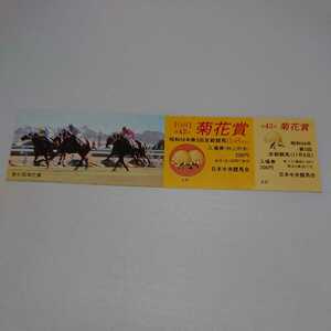 1981 第42回 菊花賞 記念入場券 昭和56年11月8日 京都競馬場 ノースガスト 田島良保騎手 デザイン(黄帽) 送料無料