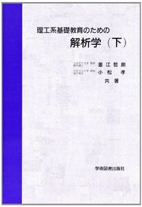 [A01876848]理工系基礎教育のための解析学 下