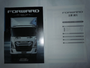 ISUZU　いすゞ自動車　新型 FORWARD Fカーゴ / Fカーゴクール（フォワード ）gvw 8/11/14.5tonカタログ