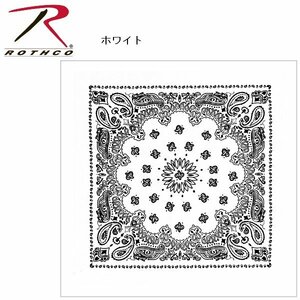 ロスコ ラージ サイズ バンダナ ペイズリー柄68×68センチ Rothco 27 X 27 ジャンボバンダナ 大きいバンダナ ホワイト